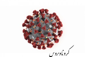 افراد مبتلا به کرونا امیکرون بیشتر درگیر چه علائمی می‌شوند؟